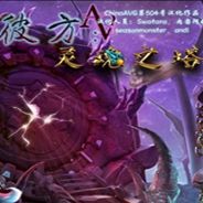 彼方：灵魂之塔