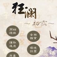 狂澜初露