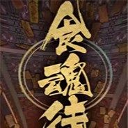 食魂徒