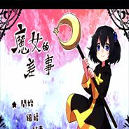 魔女的差事