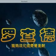 罗查德