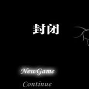 封闭