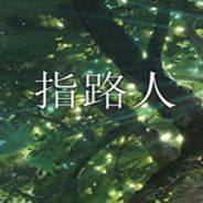 指路人