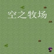 空之牧场