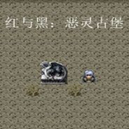 红与黑：恶灵古堡