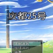 废都25号