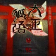 大正狐语
