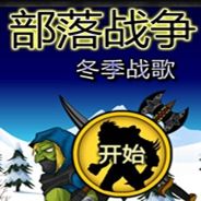 部落战争2