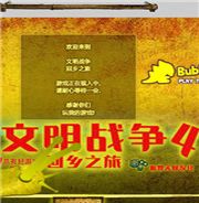 文明战争4