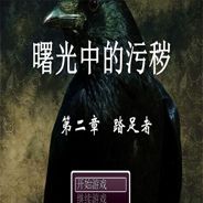曙光中的污秽第二章：踏足者