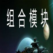 组合模块