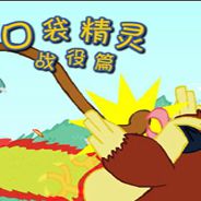 口袋精灵战役篇