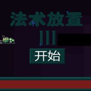 法术放置3