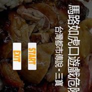马路如虎口游戏危险多