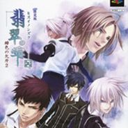 [PS2]翡翠之雫：緋色的欠片2
