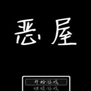 恶屋