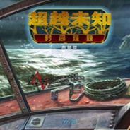 超越未知：时间难题