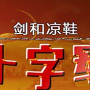 剑和凉鞋之十字军