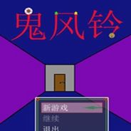 鬼风铃