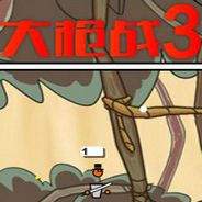 混乱大枪战3