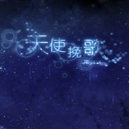 天使挽歌
