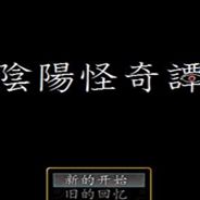 阴阳怪奇谭