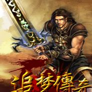 追梦传奇