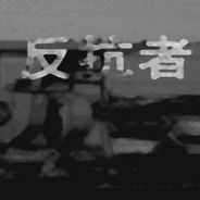 反抗者