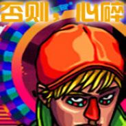 否则，心碎