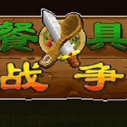 餐具战争