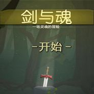 剑与魂