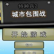 特种兵2：城市包围战