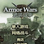 武装战争