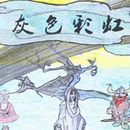 灰色彩虹