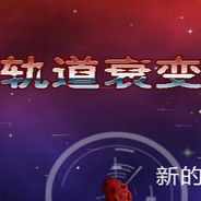 轨道衰变