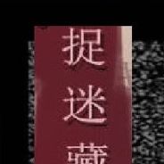 捉迷藏