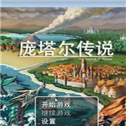 庞塔尔传说