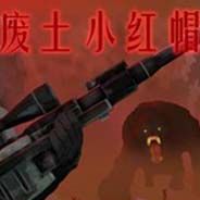 废土童话