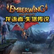 龙语者：失落传说