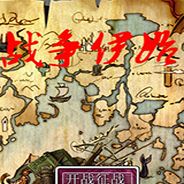 战争伊始