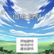 仙境：复刻