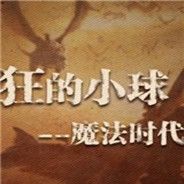 疯狂的小球--魔法时代