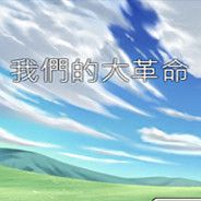 我们的大革命