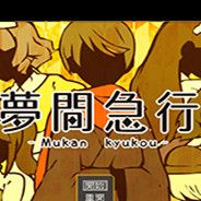 梦间急行