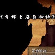 奇谭书店员物语