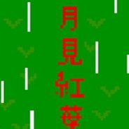 月见红叶
