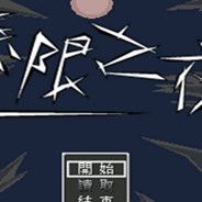 无限之夜1