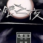无限之夜2