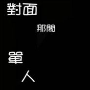 对面那间单人房