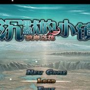 沉默的小镇：友情版